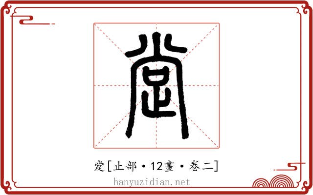 䟫