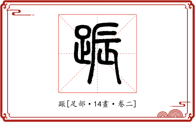 䟴
