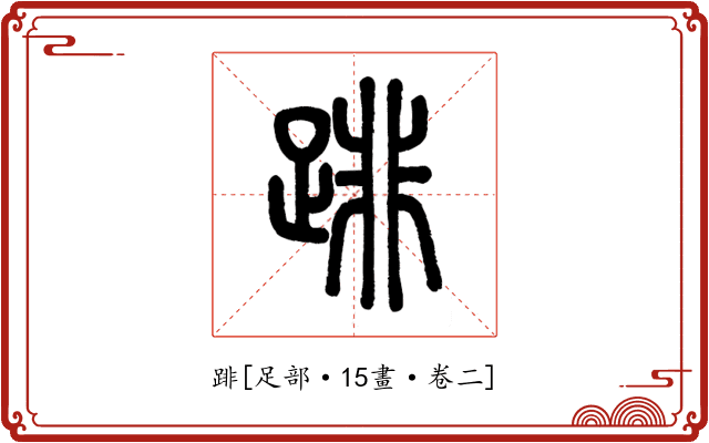 䠊