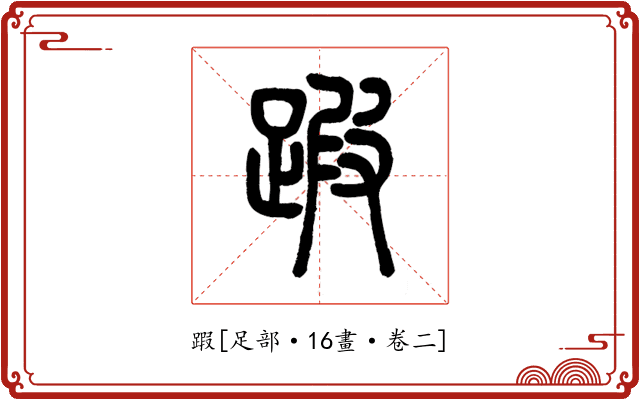 䠍