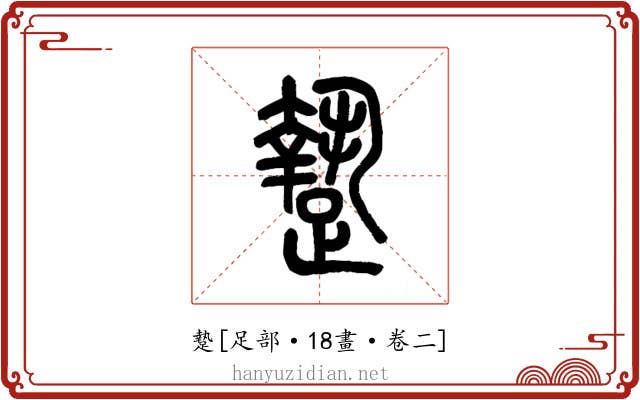 䠟