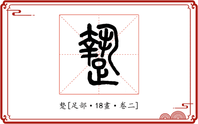 䠟