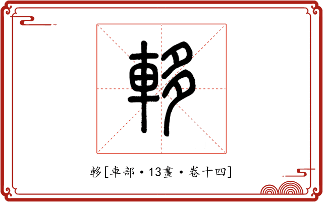 䡔