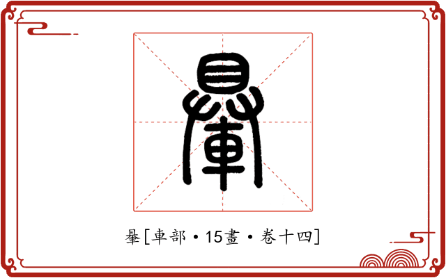 䡞