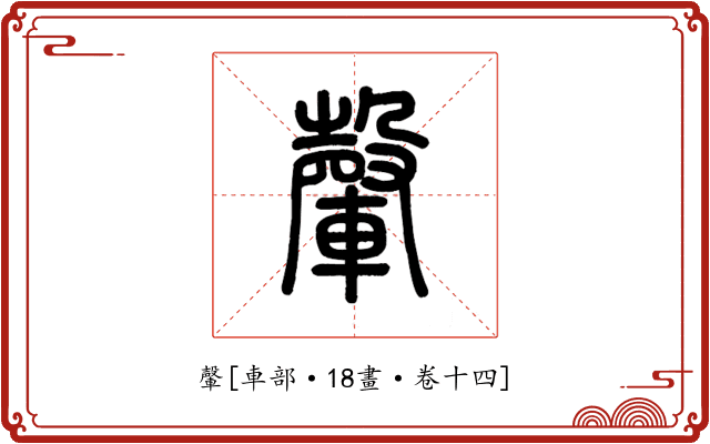 䡰