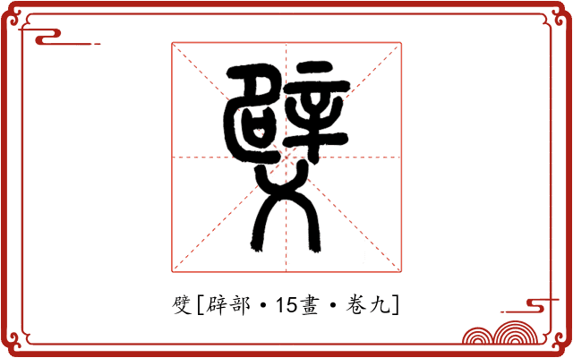 䢃