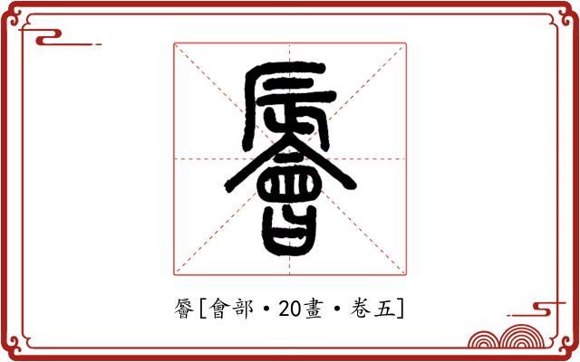 䢈