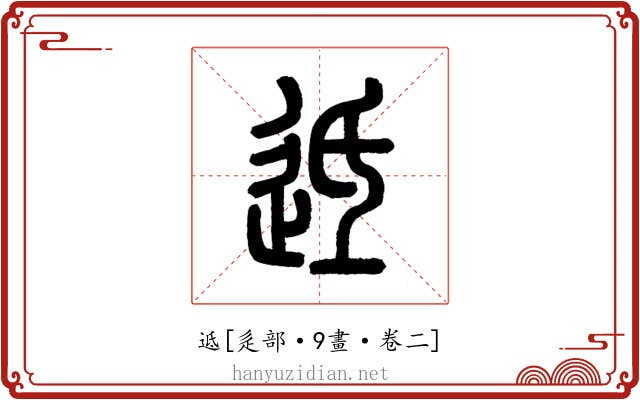 䢑
