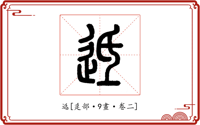 䢑