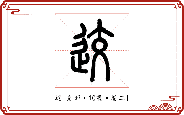 䢒