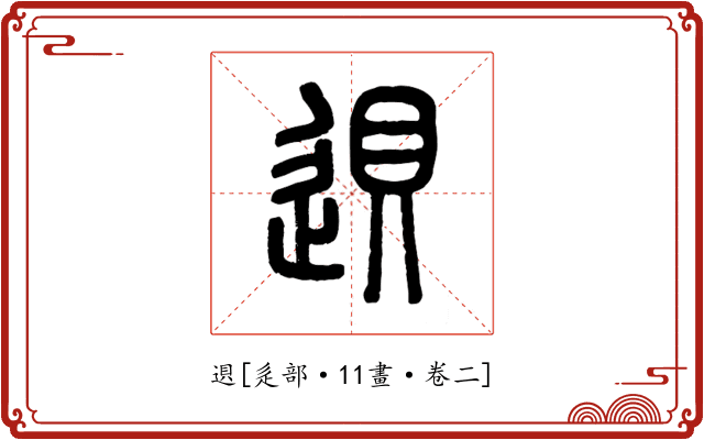 䢙