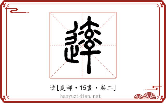 䢦