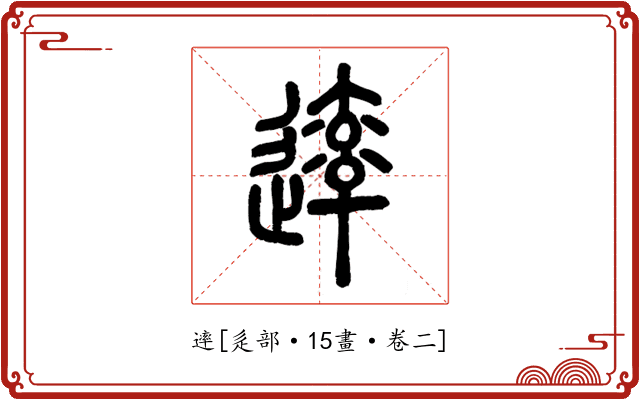 䢦