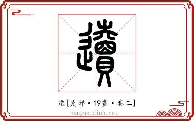䢱
