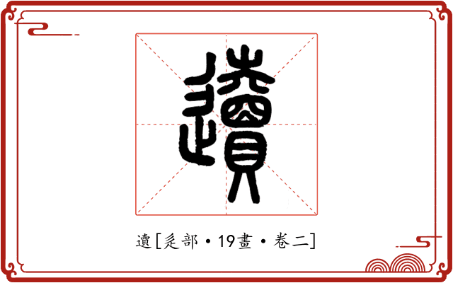 䢱
