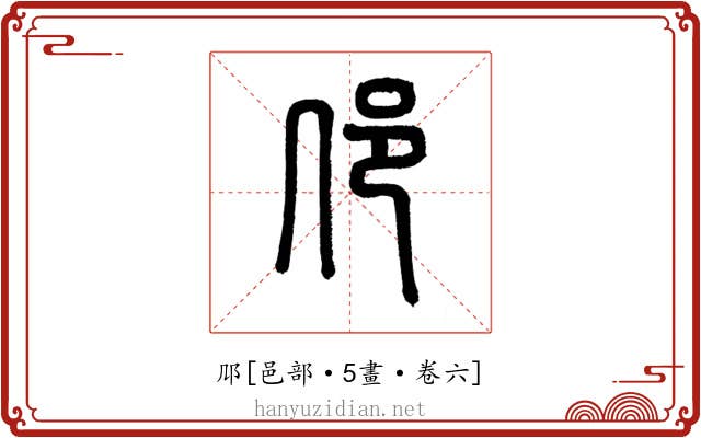 䢳