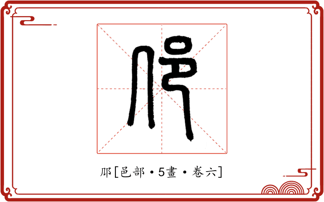 䢳