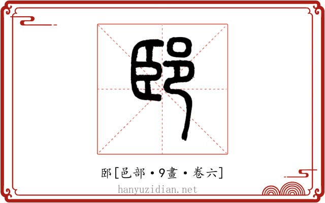 䢻