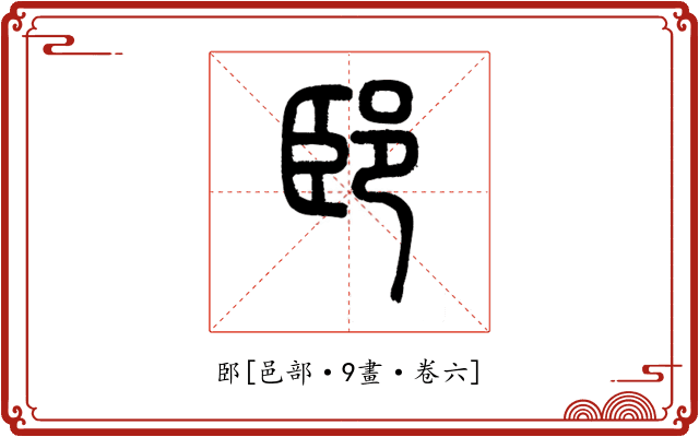 䢻