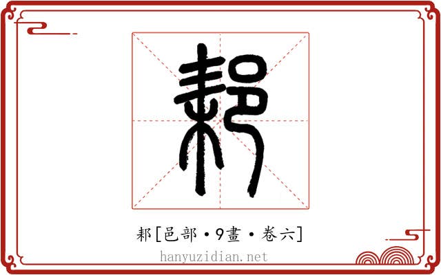 䣂