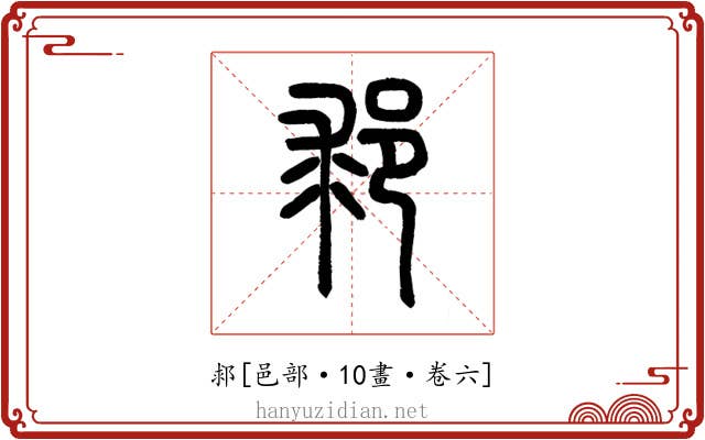 䣇