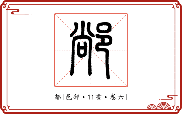 䣊