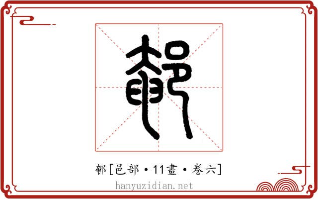 䣍