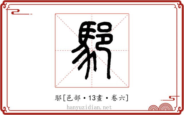 䣕