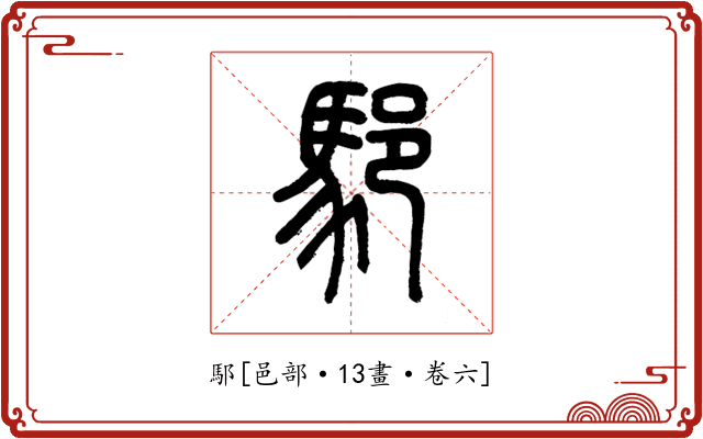 䣕