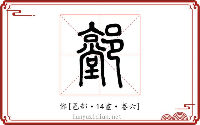 䣘