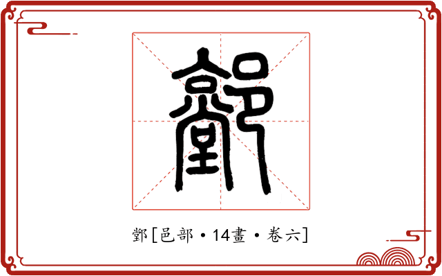 䣘