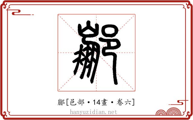 䣙