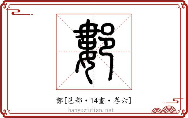 䣚