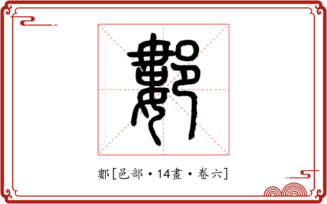 䣚