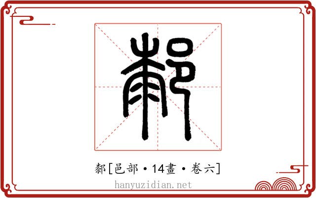 䣛