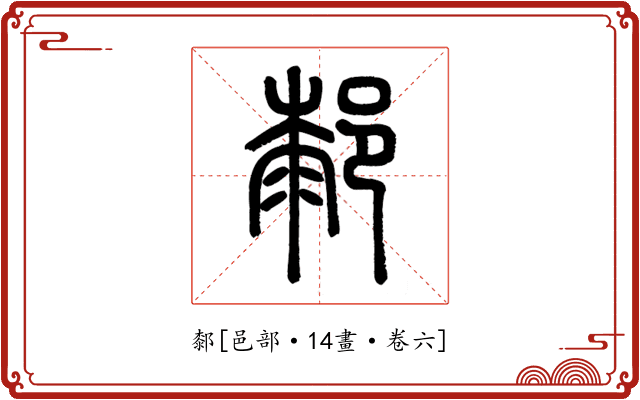 䣛