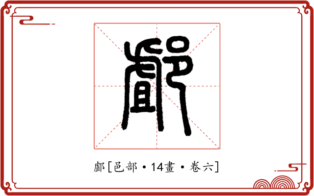 䣜