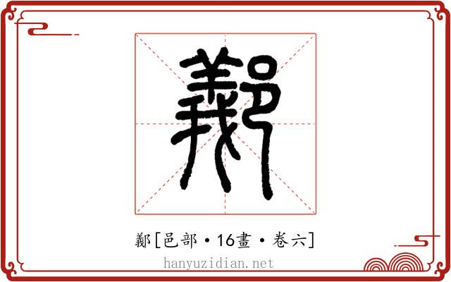 䣡