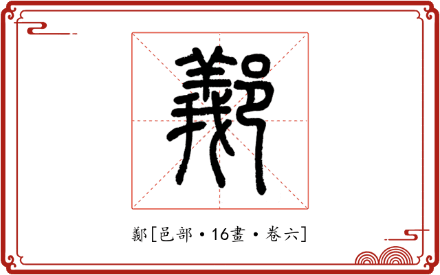 䣡