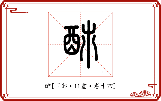䣪