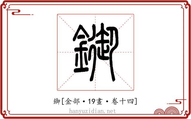 䥏