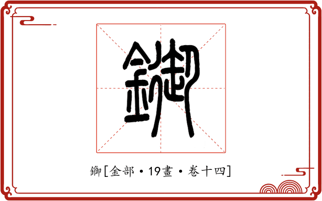 䥏