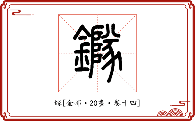 䥙