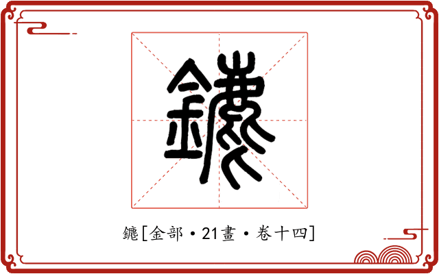 䥝