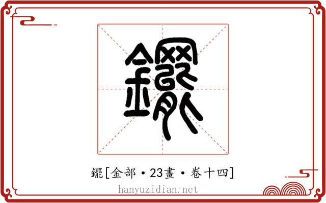 䥯