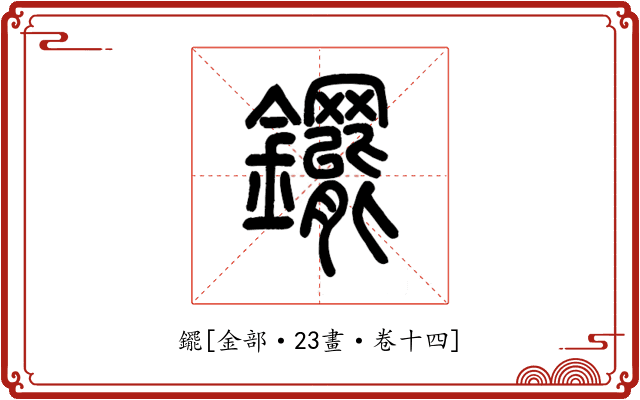 䥯