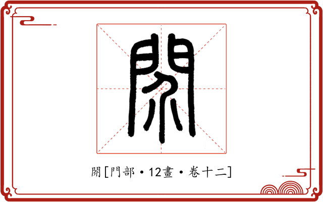 䦏