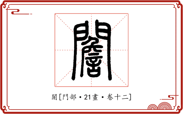䦲
