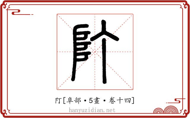 䦺