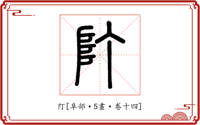 䦺